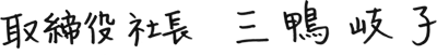 取締役社長　三鴨岐子
