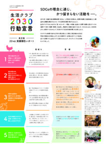 生活クラブ様_SDGs活動報告宣言_チラシ作成